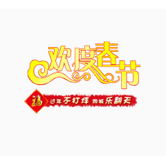 欢度春节