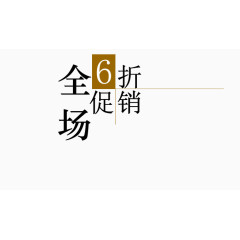 全场6折促销