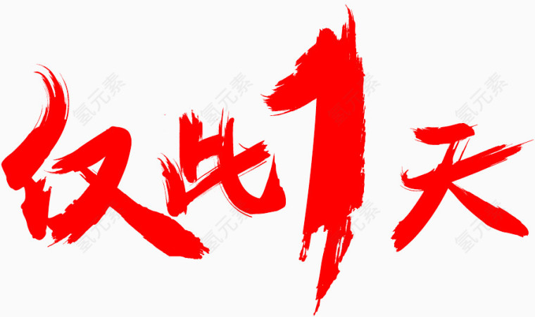 仅此1天
