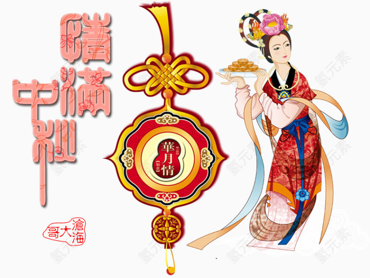中秋节素材png