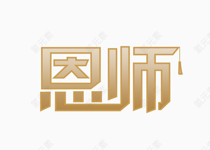 恩师文字变形元素