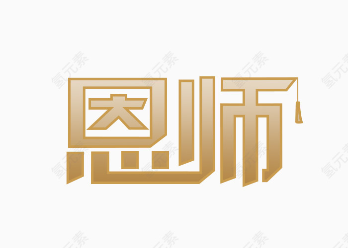 恩师文字变形元素