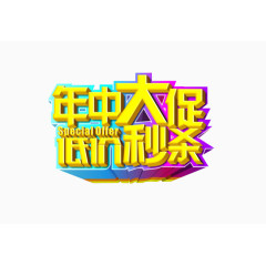 年中大促低价秒杀