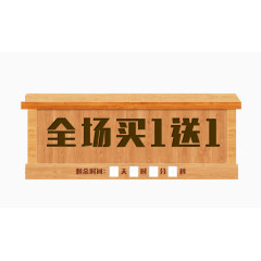 全场买一送一装饰图案