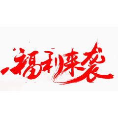 毛笔效果福利来袭