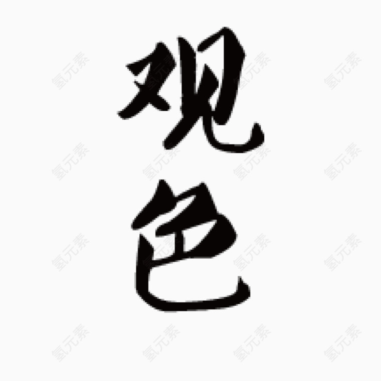 观色