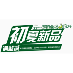初夏新品促销广告