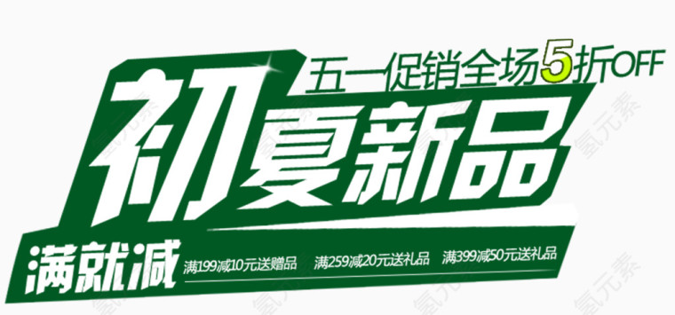 初夏新品促销广告