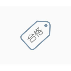 合格印章