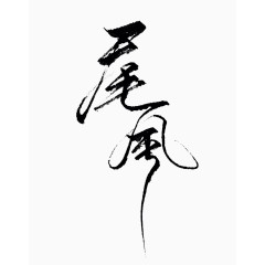 古风字体