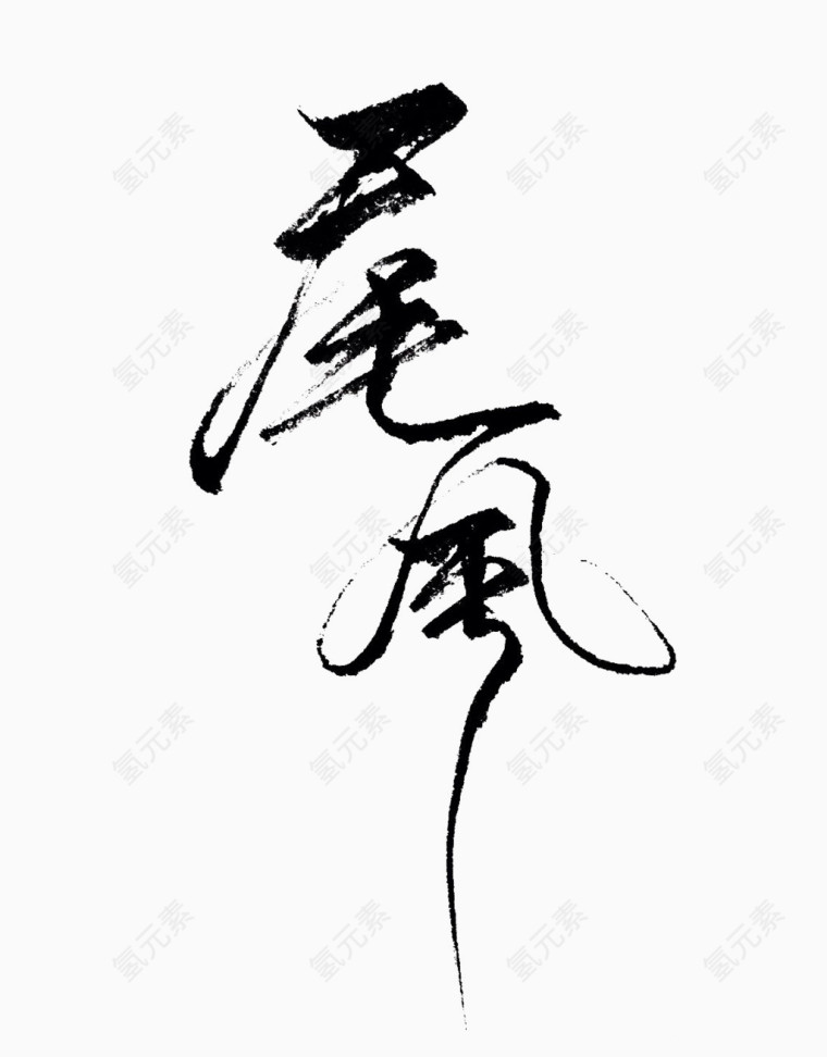 古风字体