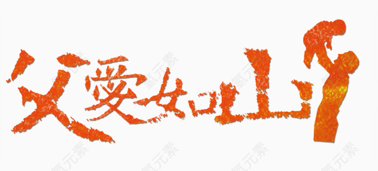 父爱如山字体