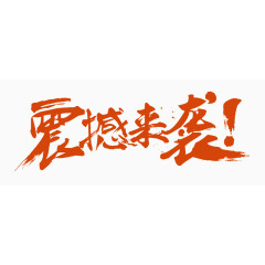 震撼来袭书法艺术字