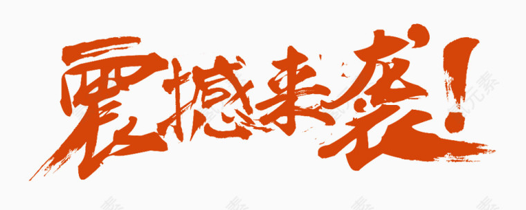 震撼来袭书法艺术字