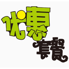 优惠套餐艺术字