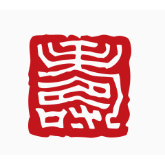 中国风印章素材