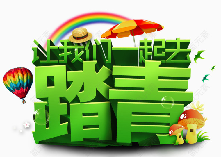我们一起去踏青标题