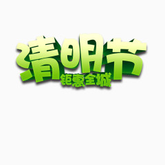 清明节艺术字