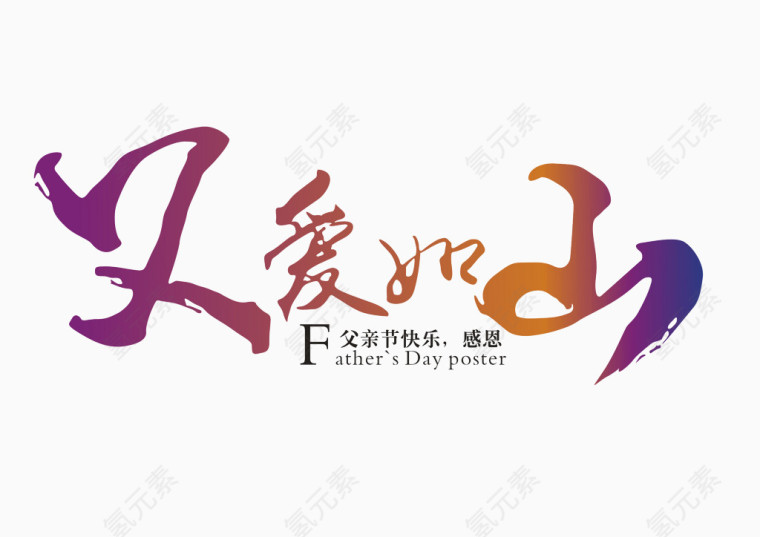 父爱如山艺术字