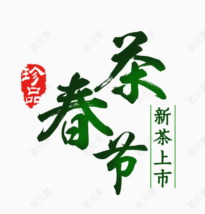 春茶节文化
