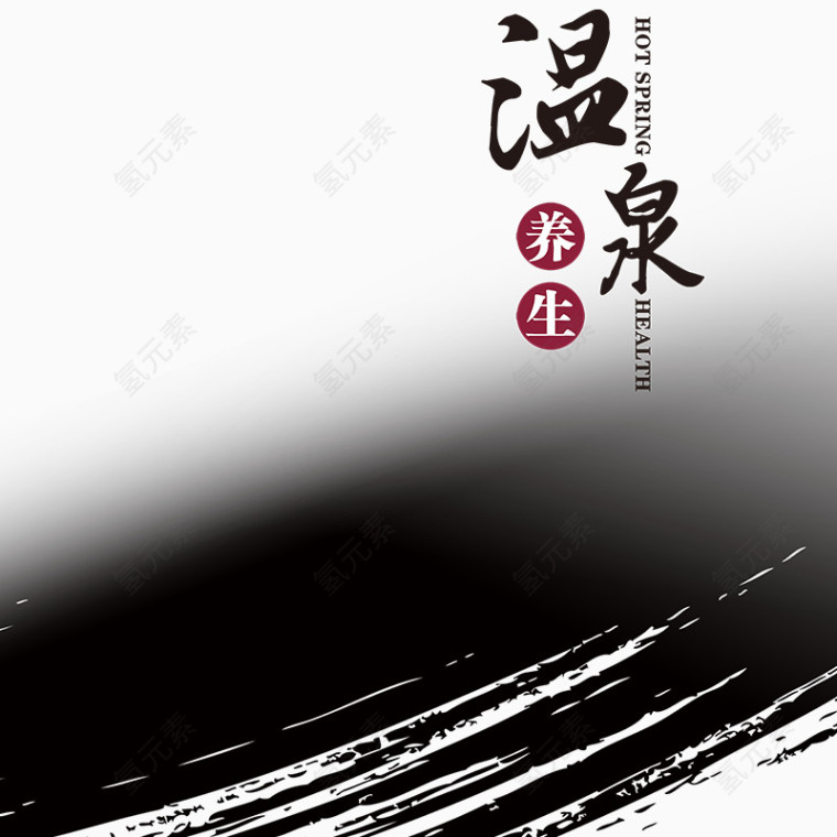 温泉养生艺术字