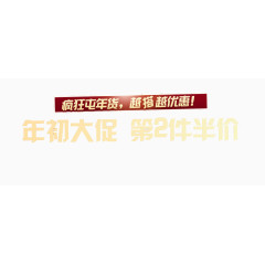 年初大促第二件半价