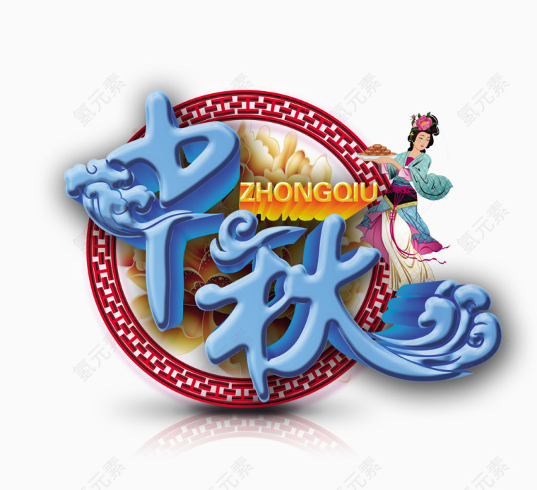 中秋佳节