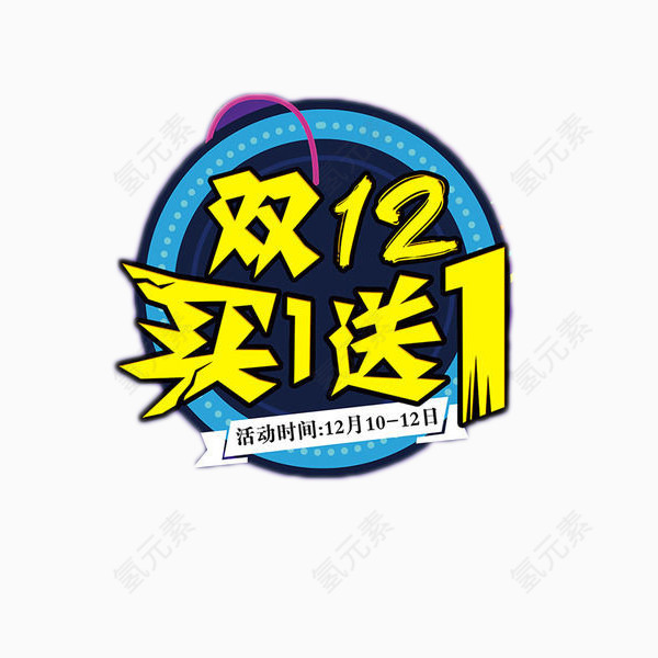 双12艺术字免抠素材