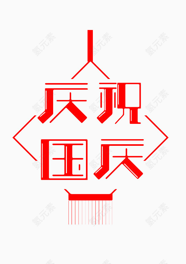 国庆节艺术字素材