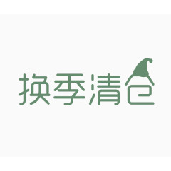 换季清仓艺术字体