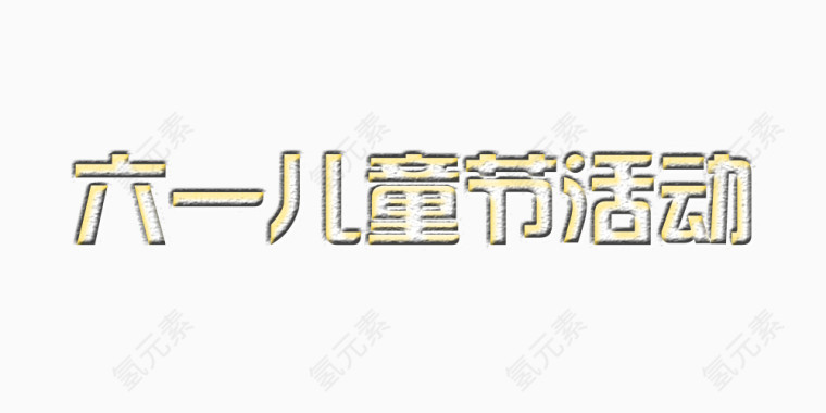 六一儿童节活动文字变形