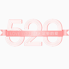 520节日字体设计粉色浪漫字体