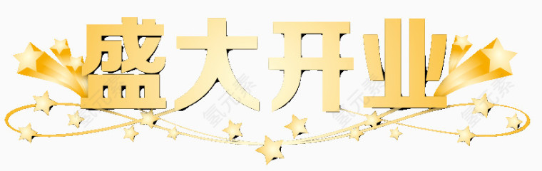 盛大开业