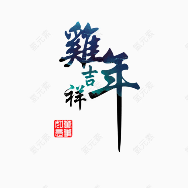 鸡年艺术字