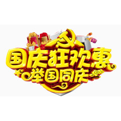 国庆狂欢惠