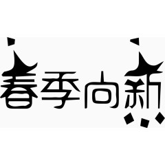 春季尚新艺术创意字体PNG