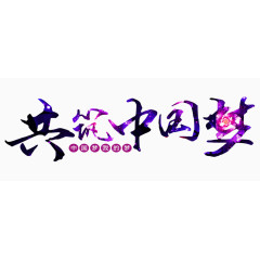 共筑中国梦艺术字