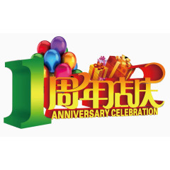 1周年店庆艺术字免费图片