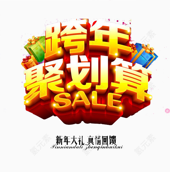 跨年聚划算