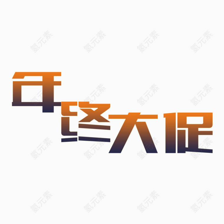 年终大促