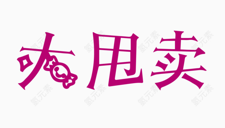 大甩卖创意字体PNG元素