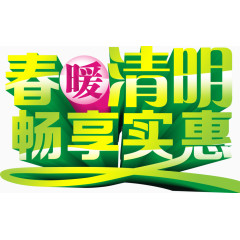 清明节畅享实惠艺术字