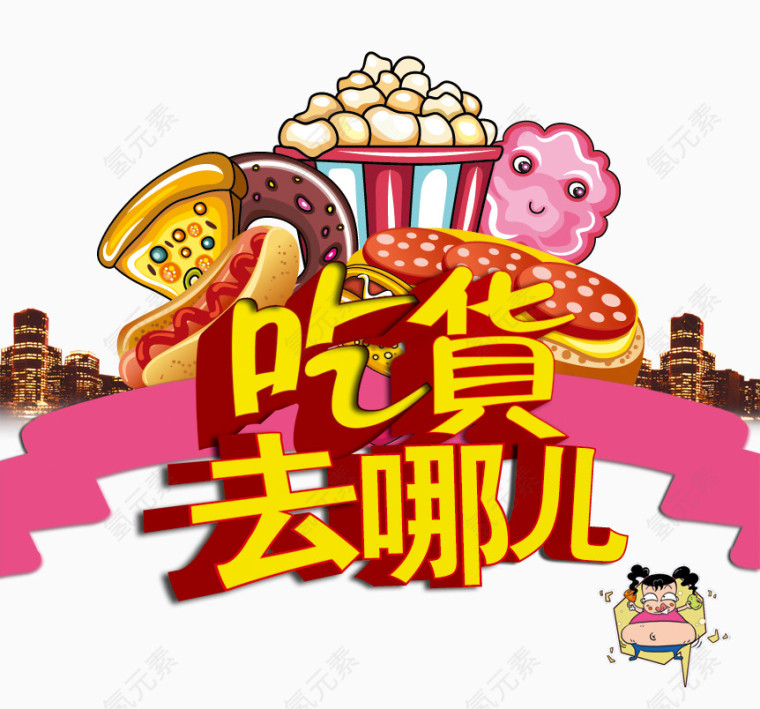 吃货去哪素材