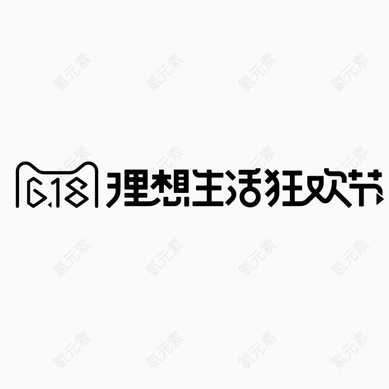 618理想生活狂欢节2017官方logo