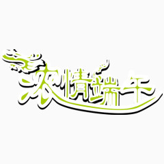 端午节字体设计