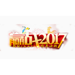 迎战2017年艺术字