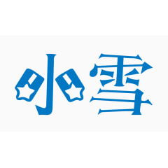小雪创意字体PNG元素
