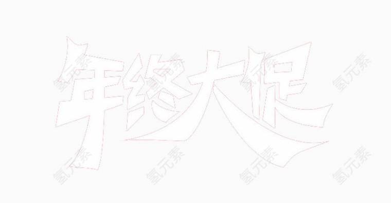 年中大促免扣素材