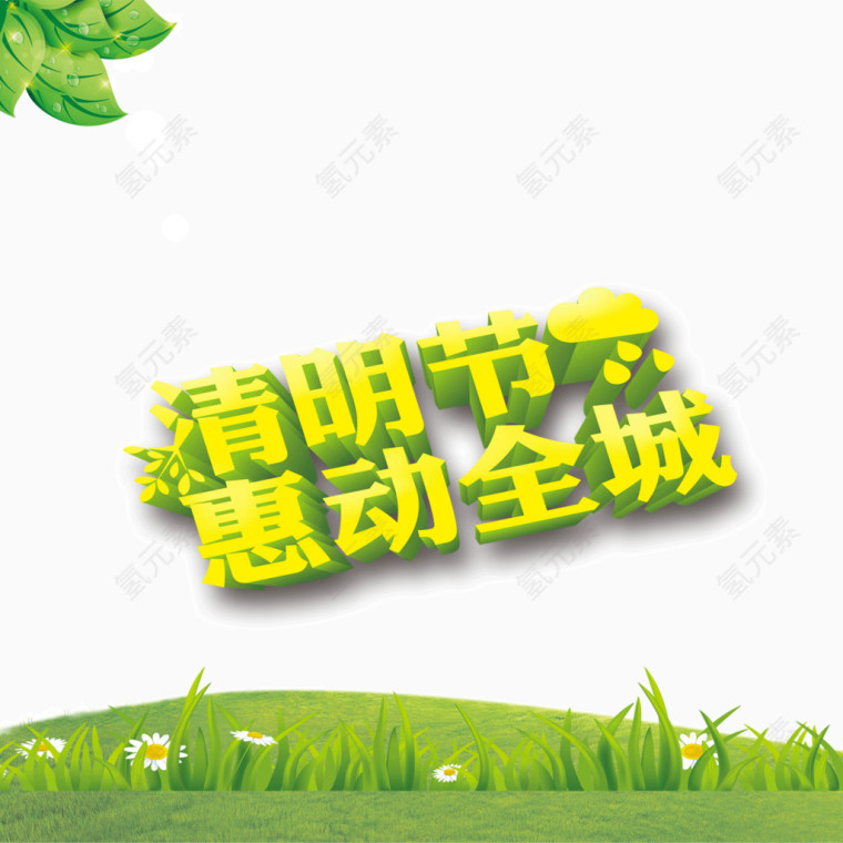 清明节 字体 草地 绿色 海报背景
