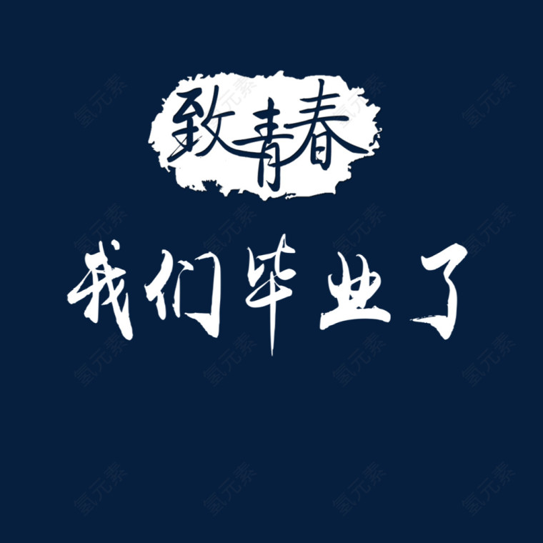 致青春我们毕业了 白色字体